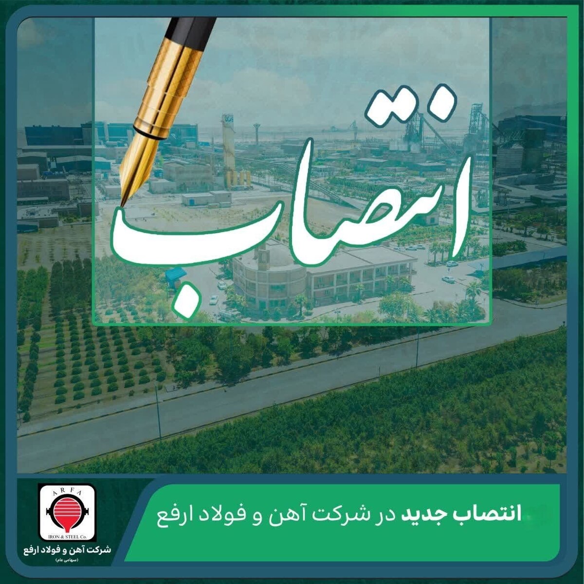 انتصاب جدید در شرکت آهن و فولاد ارفع