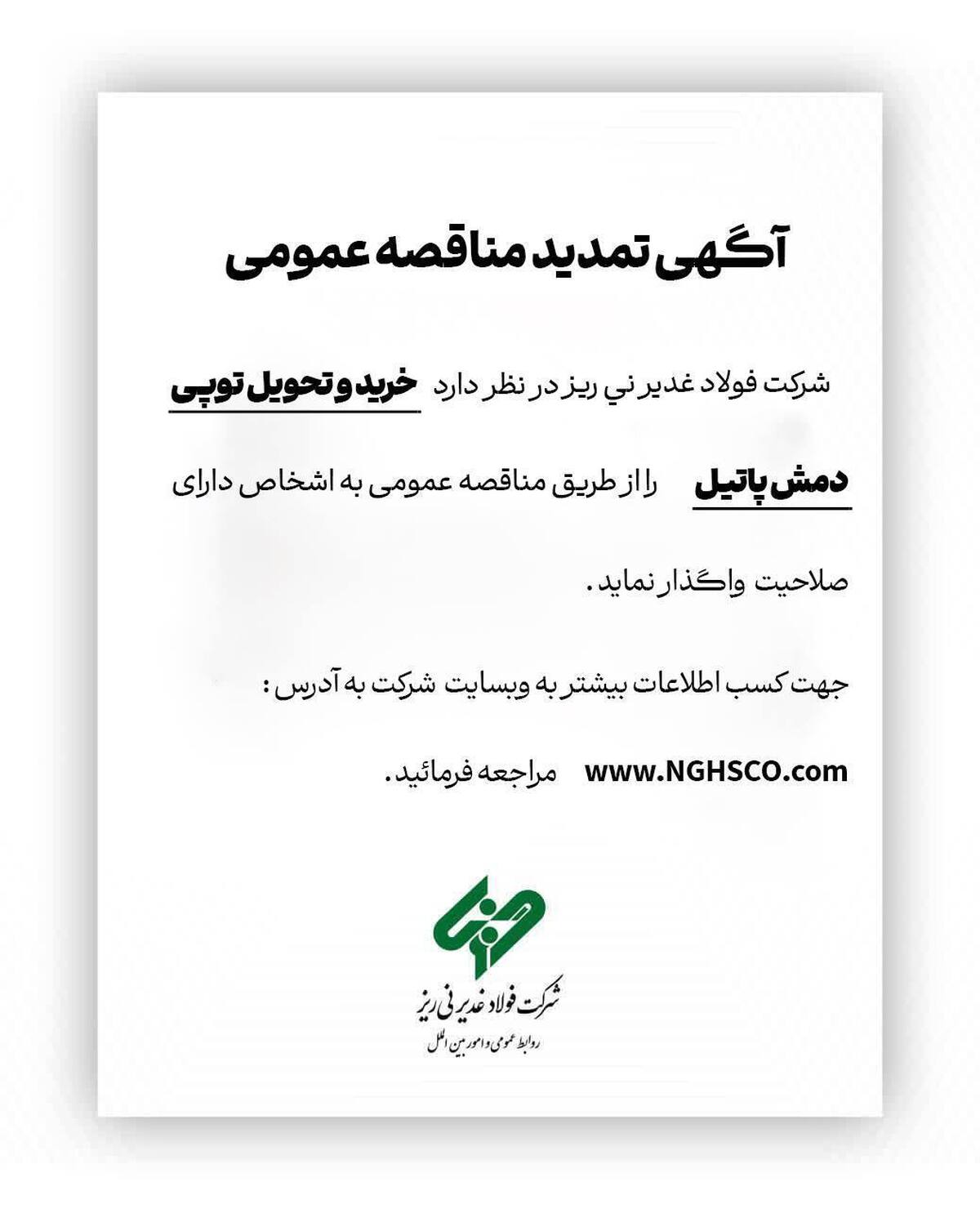 آگهی تمدید مناقصه عمومی 