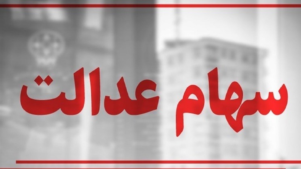 بلاتکلیفی چهار ساله سهامداران؛ نماد‌های استانی سهام عدالت همچنان متوقف!