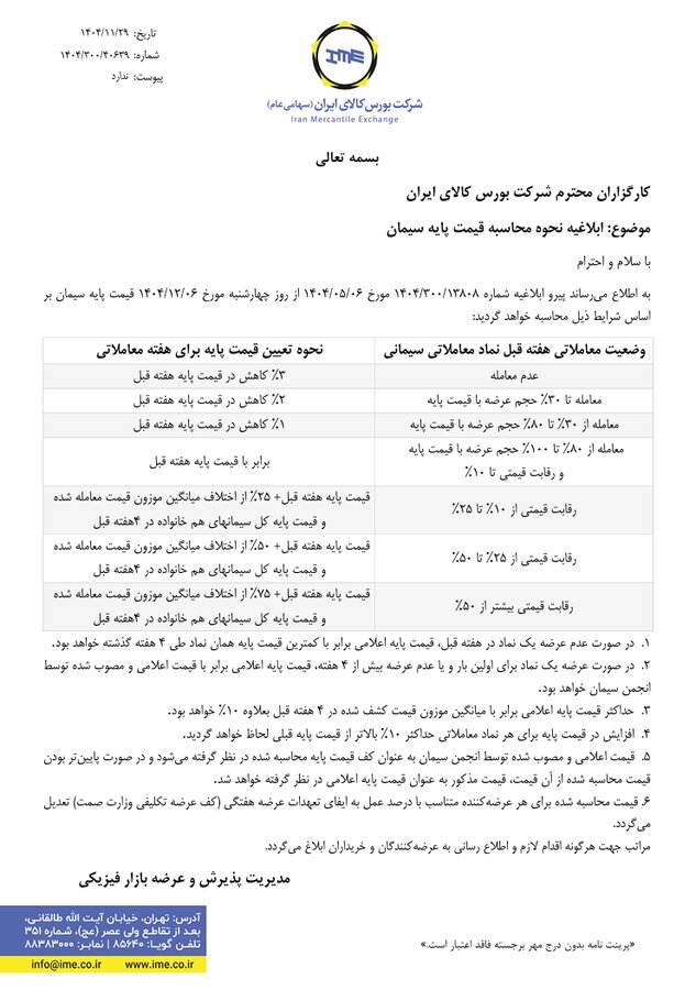 ابلاغ روش جدید محاسبه قیمت پایه سیمان در بورس کالا + اطلاعیه ابلاغ روش جدید محاسبه قیمت پایه سیمان در بورس کالا + اطلاعیه