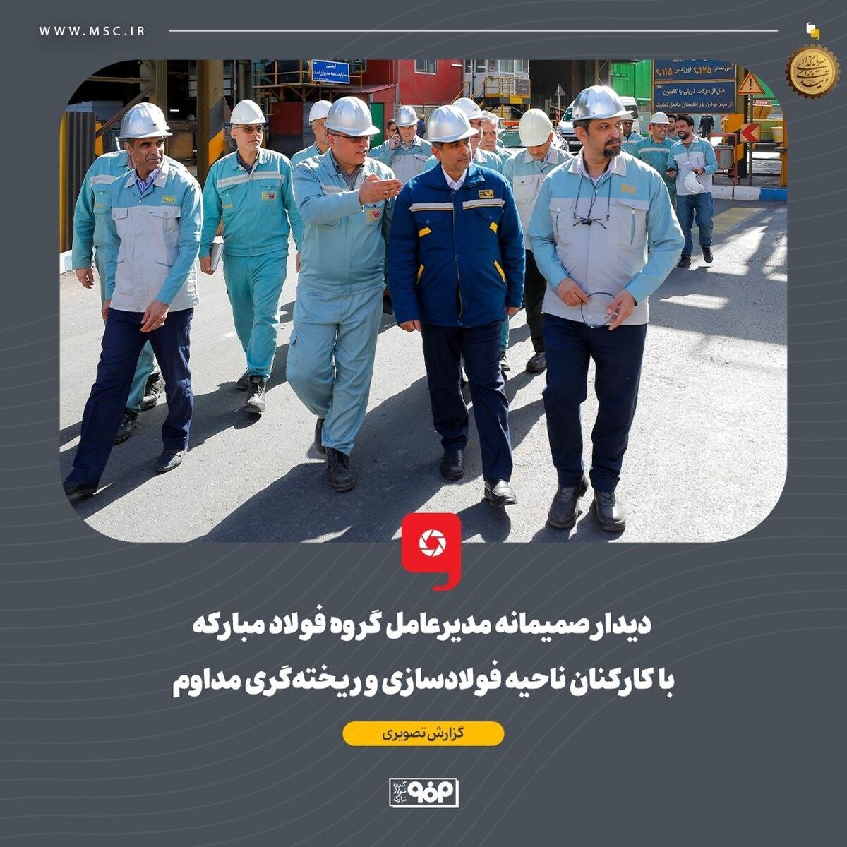 دیدار صمیمانه مدیرعامل گروه فولاد مبارکه با کارکنان ناحیه فولادسازی و ریخته‌گری مداوم