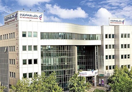 عملکرد درخشان بانک رفاه کارگران در تامین مالی زنجیره تولید کشور