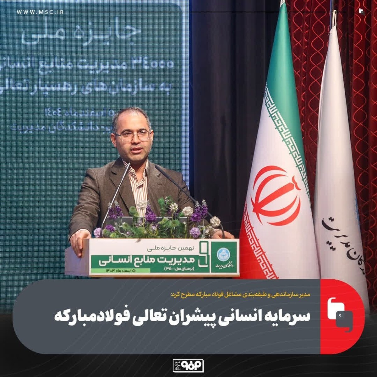 سرمایه انسانی پیشران تعالی فولاد مبارکه