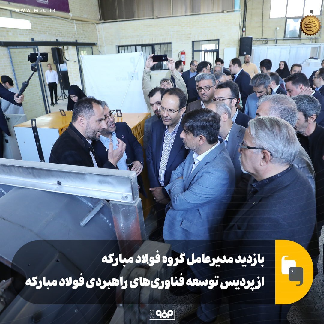 بازدید مدیرعامل گروه فولاد مبارکه از پردیس توسعه فناوری‌های راهبردی فولاد مبارکه