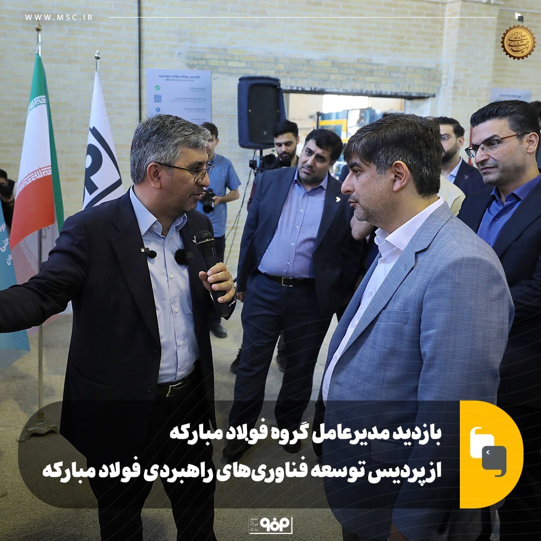 بازدید مدیرعامل گروه فولاد مبارکه از پردیس توسعه فناوری‌های راهبردی فولاد مبارکه
