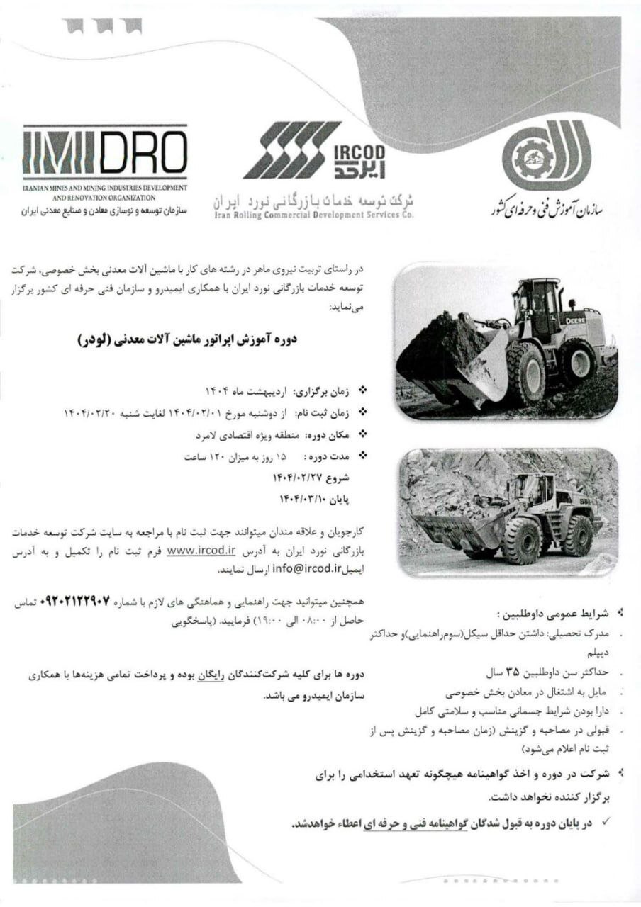 آغاز ثبتنام دوره آموزش رایگان کارور ماشینآلات معدنی (لودر) آغاز ثبتنام دوره آموزش رایگان کارور ماشینآلات معدنی (لودر)