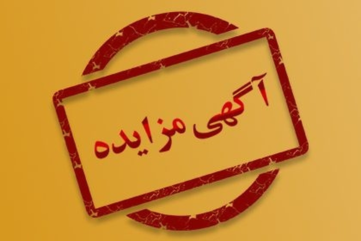 مزایده صادراتی شرکت صنایع آهن و فولاد سرمد ابرکوه