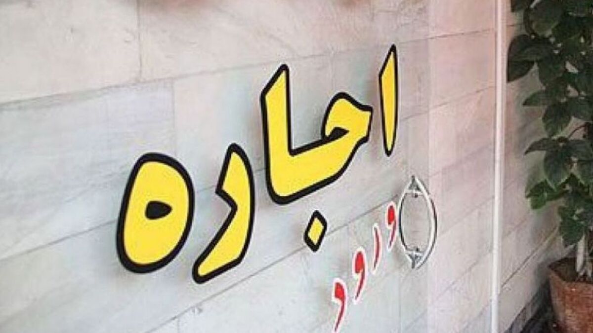 تنفس مستاجر‌های حومه‏‏‌نشین/ سرعت رشد نقطه‌ای اجاره‏‏‌بها در پرند و پردیس حدود یک‌سوم تهران است