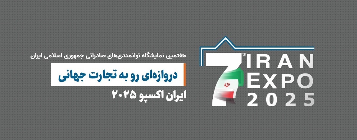 ایران اکسپو ۲۰۲۵، ویترین معدن و فرصت طلایی ارزآوری