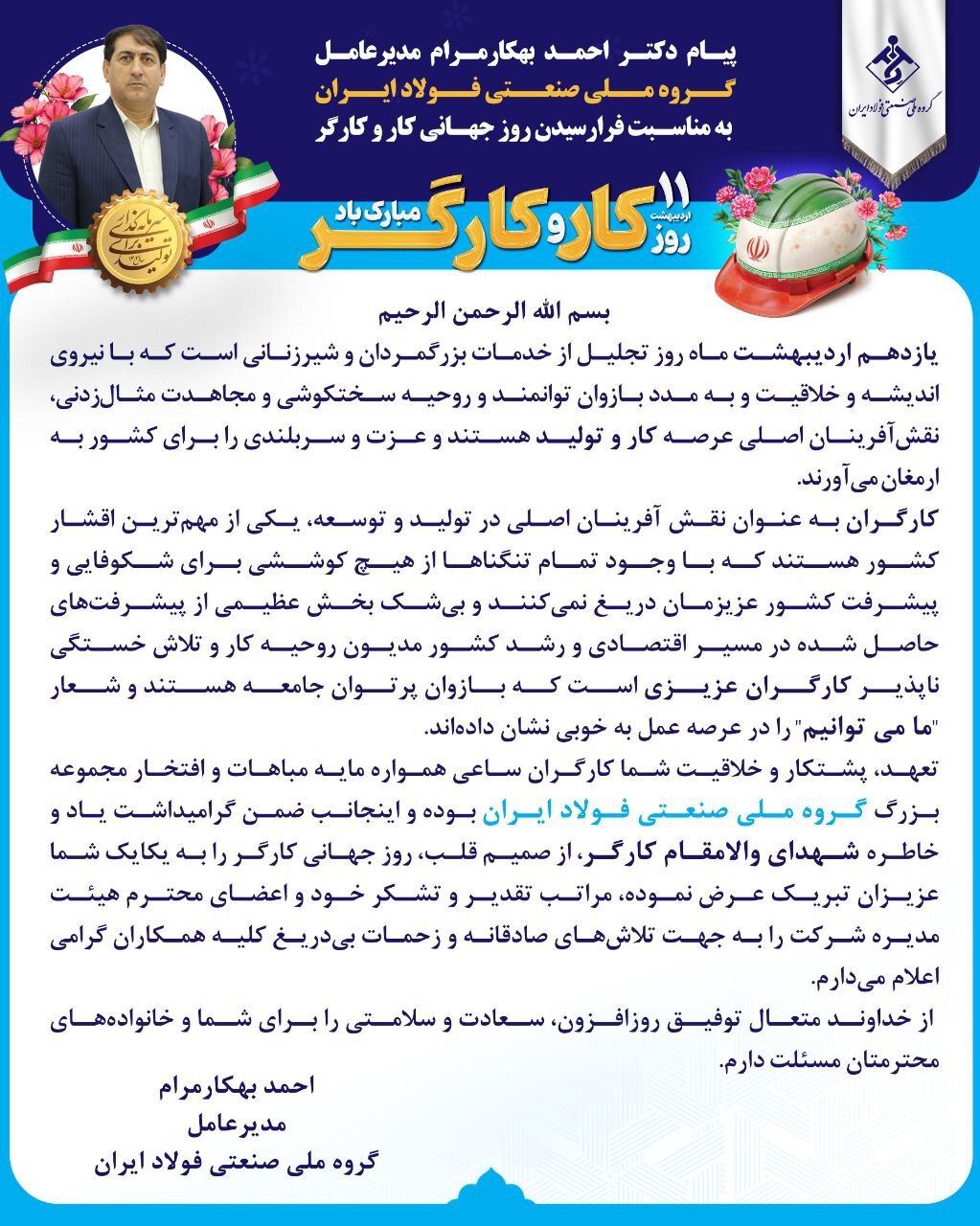 پیام دکتر «احمد بهکارمرام» مدیرعامل گروه ملی صنعتی فولاد ایران به مناسبت فرا رسیدن روز جهانی کار و کارگر پیام دکتر «احمد بهکارمرام» مدیرعامل گروه ملی صنعتی فولاد ایران به مناسبت فرا رسیدن روز جهانی کار و کارگر