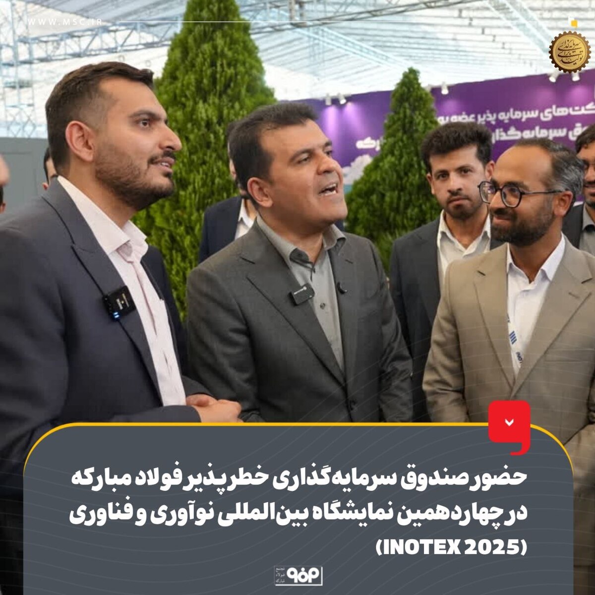 حضور صندوق سرمایه‌گذاری خطرپذیر فولاد مبارکه در چهاردهمین نمایشگاه بین‌المللی نوآوری و فناوری (INOTEX ۲۰۲۵)