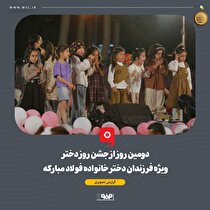 ارتباط پدر و دختر در مرکز توجه جشن خانوادگی فولاد مبارکه