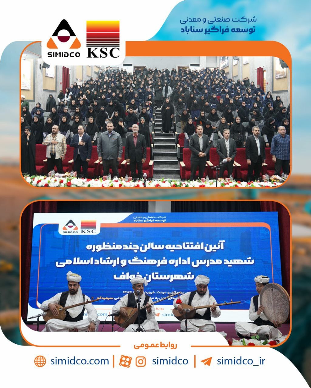 افتتاح سالن چندمنظوره شهید مدرس؛ گامی مهم در توسعه فرهنگی شهرستان خواف با حمایت سیمیدکو افتتاح سالن چندمنظوره شهید مدرس؛ گامی مهم در توسعه فرهنگی شهرستان خواف با حمایت سیمیدکو