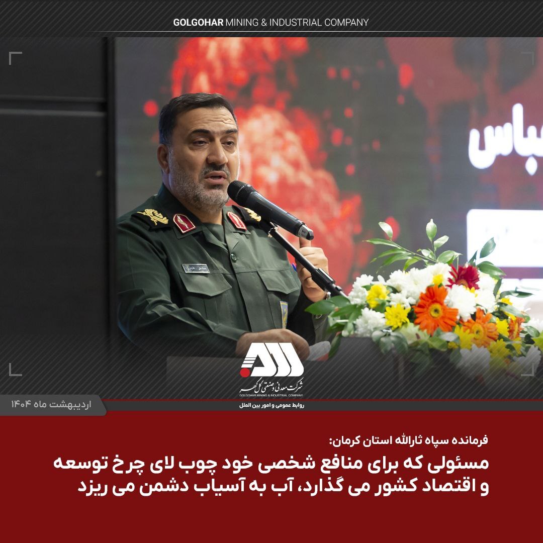 گلگهر در توسعه امروز و در آینده اقتصاد کشور نقش کلیدی دارد گلگهر در توسعه امروز و در آینده اقتصاد کشور نقش کلیدی دارد