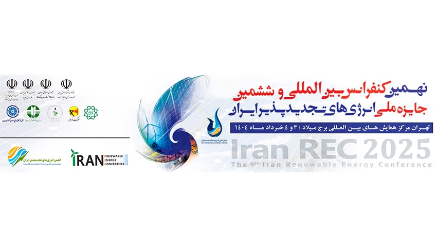 نهمین نمایشگاه و کنفرانس بینالمللی انرژیهای تجدیدپذیر ایران ۳ و ۴ خرداد برگزار میشود نهمین نمایشگاه و کنفرانس بینالمللی انرژیهای تجدیدپذیر ایران ۳ و ۴ خرداد برگزار میشود