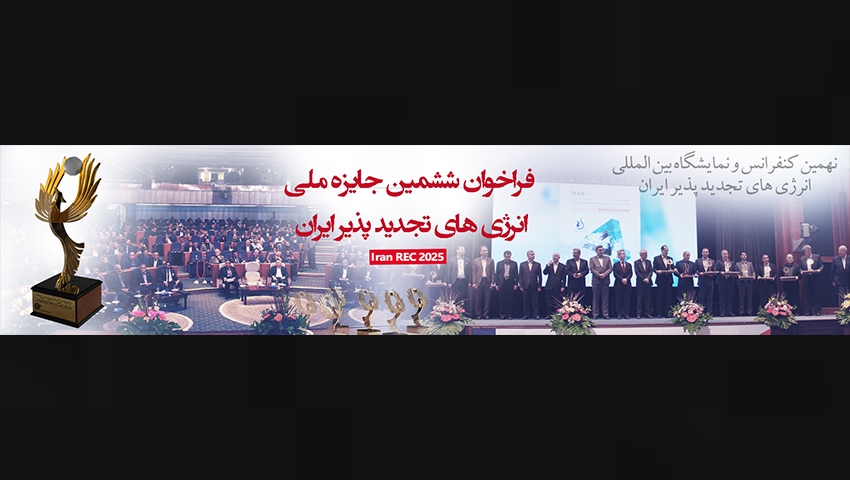 ششمین دوره جایزه ملی انرژیهای تجدیدپذیر ایران اهدا میشود ششمین دوره جایزه ملی انرژیهای تجدیدپذیر ایران اهدا میشود