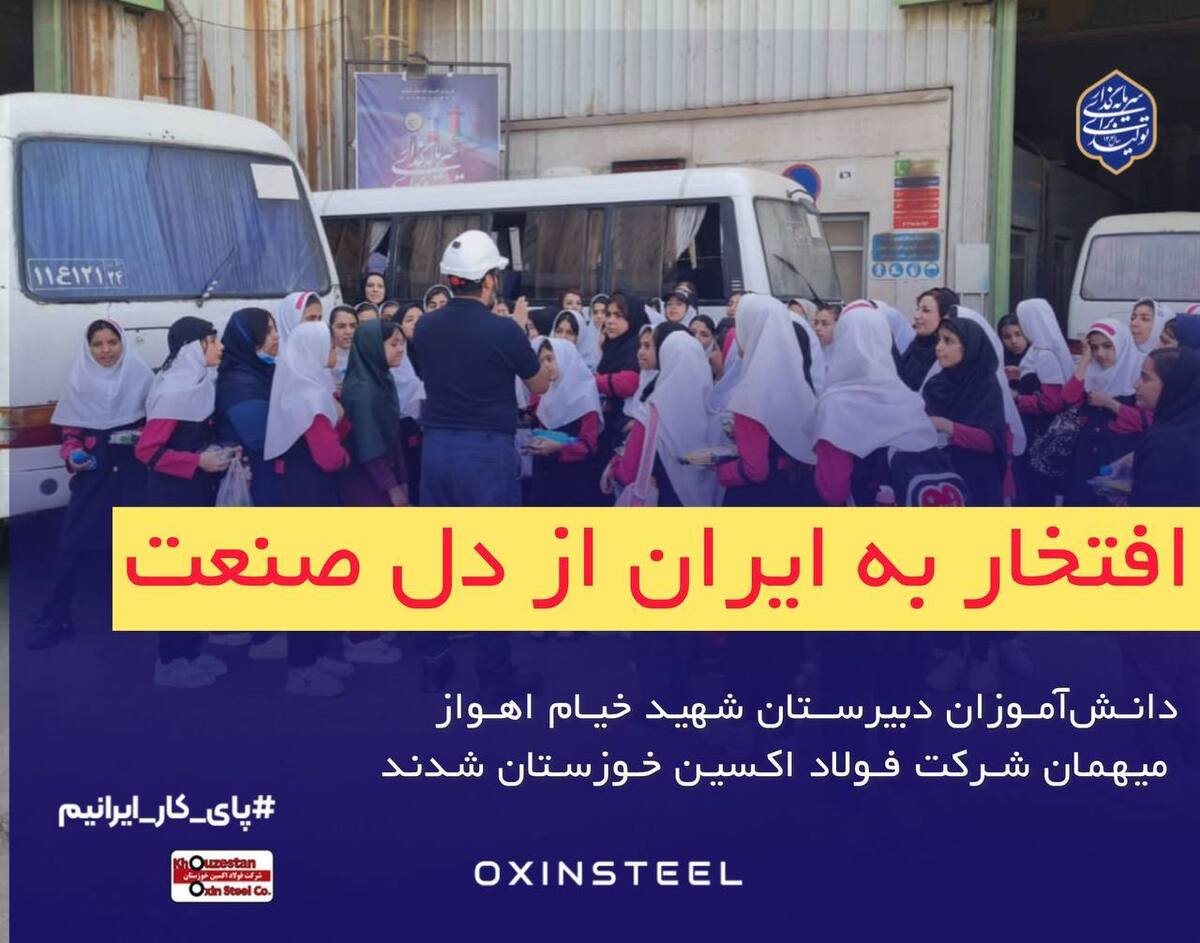 دانش‌آموزان دبیرستان شهید خیام اهواز میهمان شرکت فولاد اکسین خوزستان شدند