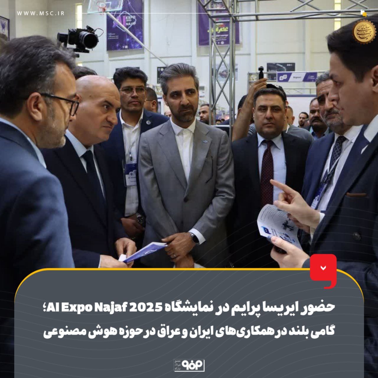 حضور ایریساپرایم در نمایشگاه اکسپو نجف ۲۰۲۵، گامی بلند در همکاریهای ایران و عراق در حوزه هوش مصنوعی حضور ایریساپرایم در نمایشگاه اکسپو نجف ۲۰۲۵، گامی بلند در همکاریهای ایران و عراق در حوزه هوش مصنوعی