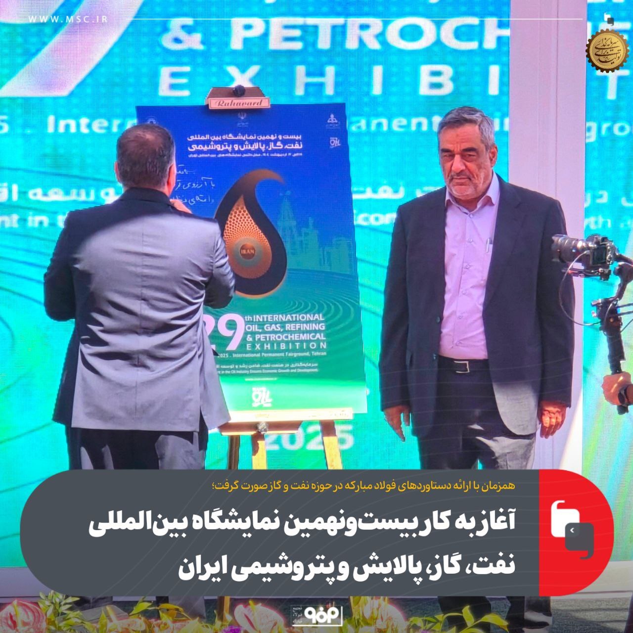 آغاز به کار بیستونهمین نمایشگاه بینالمللی نفت، گاز، پالایش و پتروشیمی ایران آغاز به کار بیستونهمین نمایشگاه بینالمللی نفت، گاز، پالایش و پتروشیمی ایران