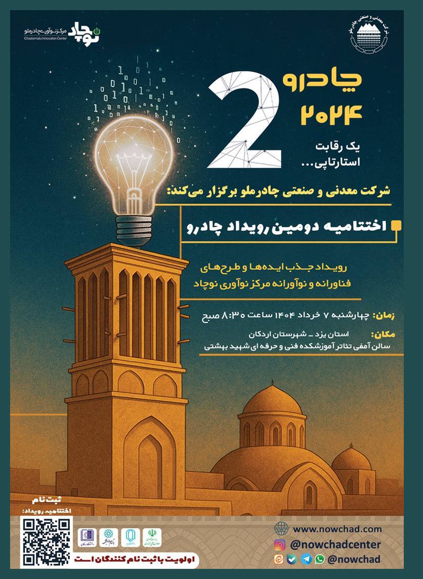 دومین رویداد چادرو با محوریت هوش مصنوعی و هوشمندسازی در زنجیره ارزش فولاد