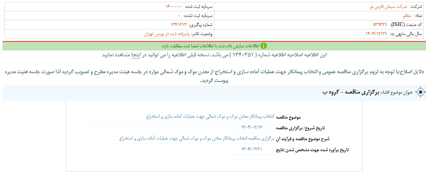 سفانو از برگزاری مناقصه خبر داد سفانو از برگزاری مناقصه خبر داد