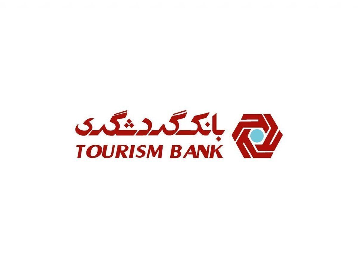 بانک گردشگری با رشد ۷۱ درصدی درآمد تسهیلات، سال مالی جدید را قدرتمند آغاز کرد؛