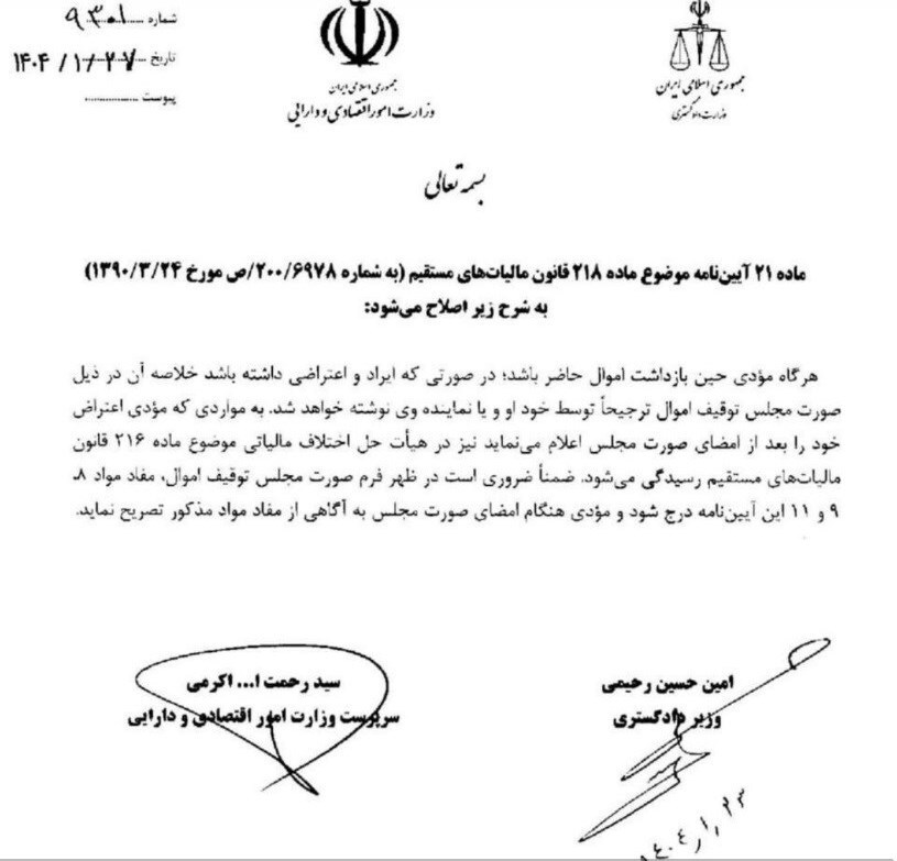 شرایط توقیف اموال مودیان مالیاتی ابلاغ شد شرایط توقیف اموال مودیان مالیاتی ابلاغ شد