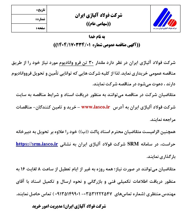 آگهی مناقصه عمومی شماره ۱۴۰۴/۱۷۰۳۳۴/۰۱ شرکت فولاد آلیاژی ایران آگهی مناقصه عمومی شماره ۱۴۰۴/۱۷۰۳۳۴/۰۱ شرکت فولاد آلیاژی ایران