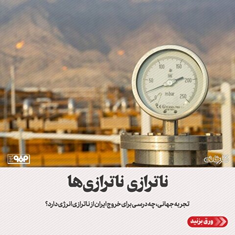 تجربه جهانی، چه درسی برای خروج ایران از ناترازی انرژی دارد؟