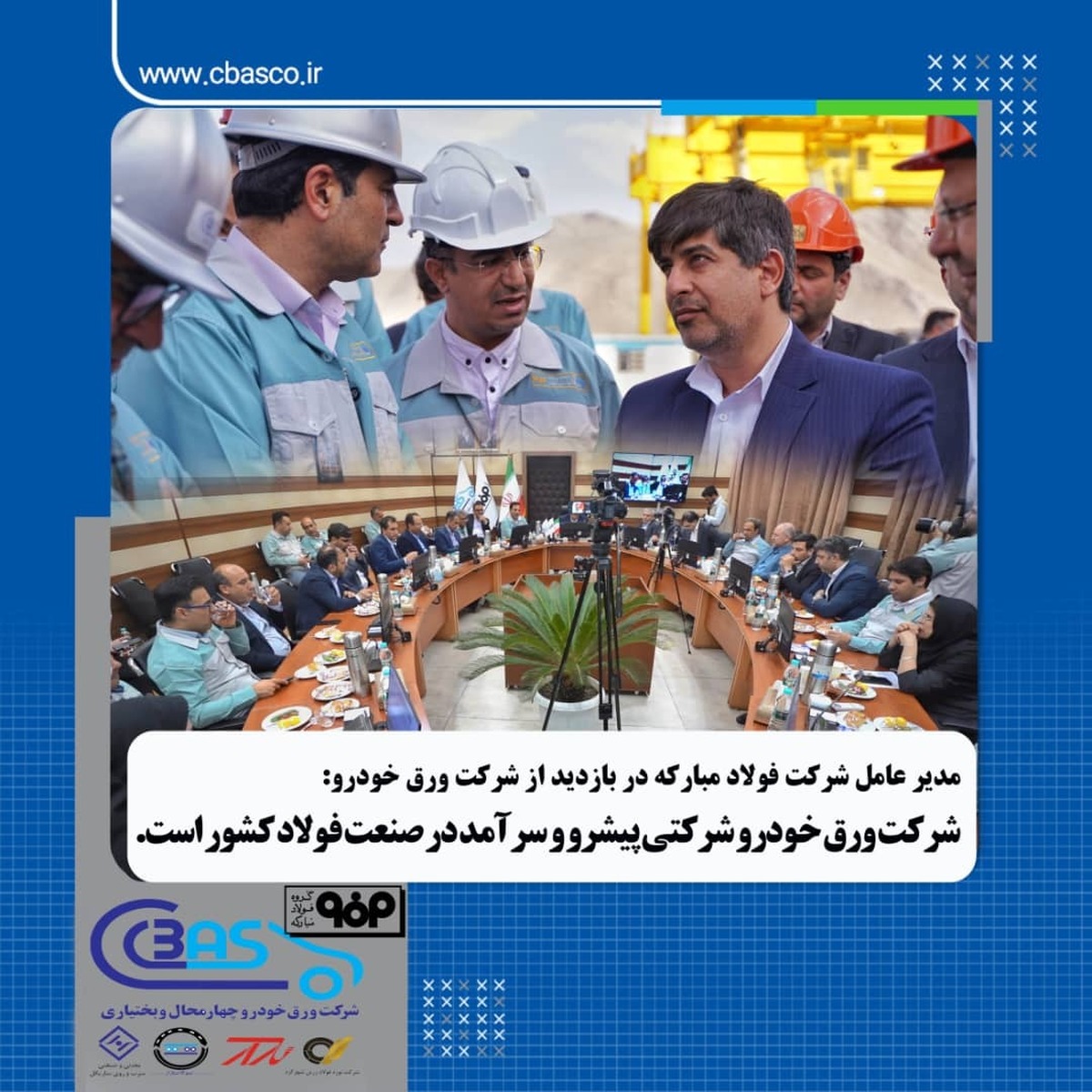 ورق خودرو چهارمحال و بختیاری شرکتی پیشرو و سرآمد در صنعت فولاد کشور