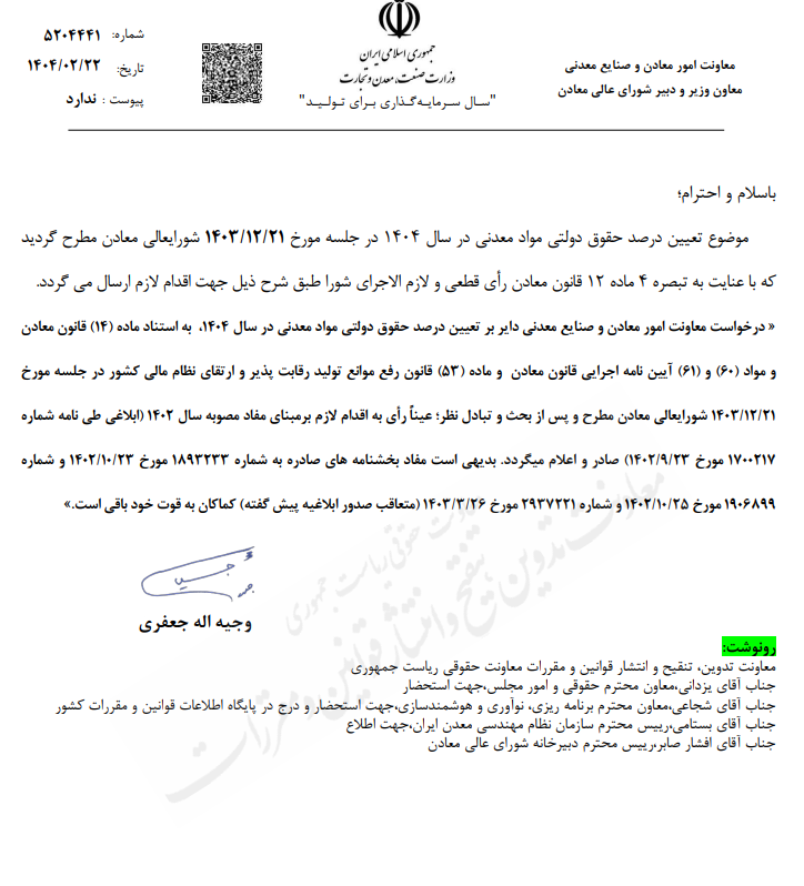تعیین درصد حقوق دولتی مواد معدنی بر مبنای مصوبه ۱۴۰۲ تعیین درصد حقوق دولتی مواد معدنی بر مبنای مصوبه ۱۴۰۲