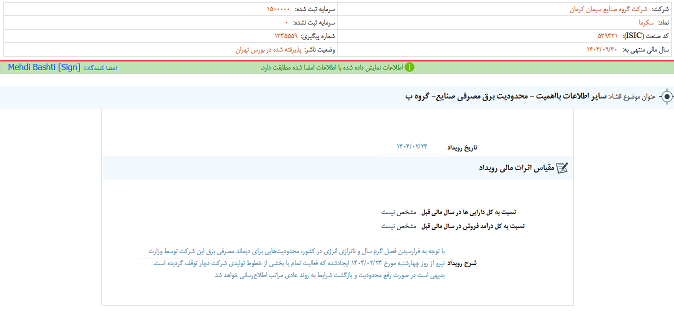 محدودیت مصرف برق در سکرما محدودیت مصرف برق در سکرما
