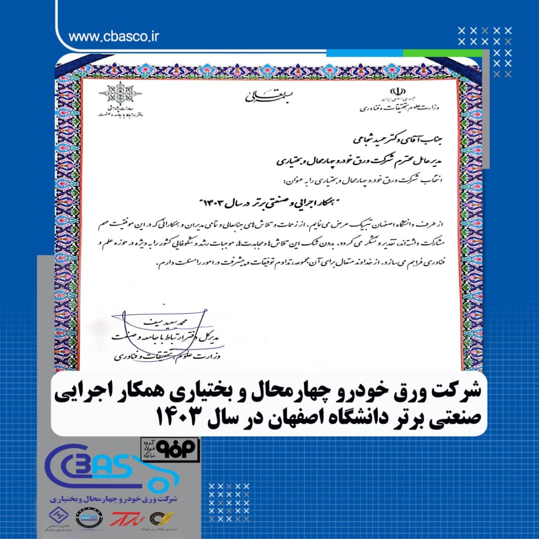 شرکت ورق خودرو چهارمحال و بختیاری همکار اجرایی صنعتی برتر دانشگاه اصفهان در سال ۱۴۰۳ شرکت ورق خودرو چهارمحال و بختیاری همکار اجرایی صنعتی برتر دانشگاه اصفهان در سال ۱۴۰۳