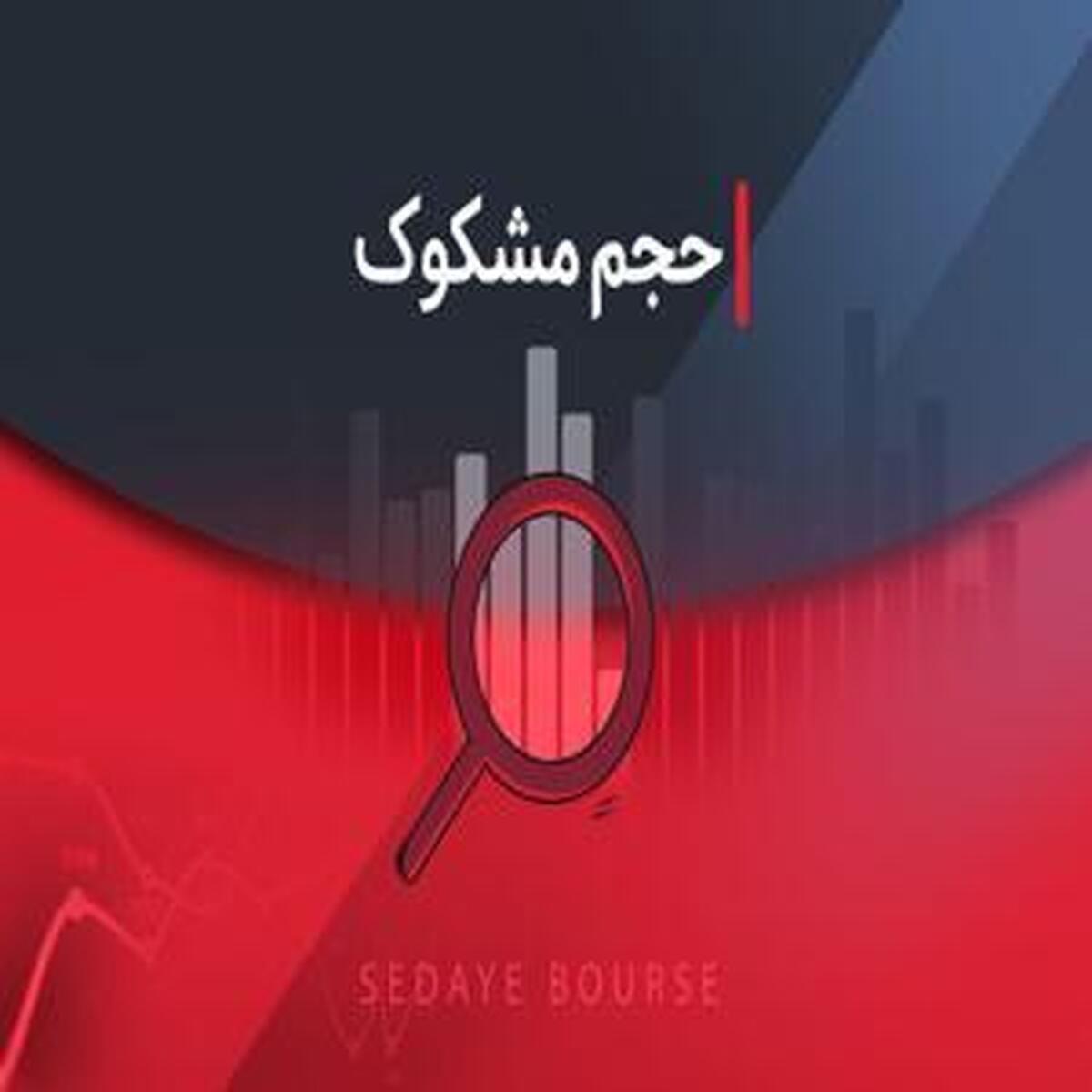 نماد‌های مشکوک در معاملات ۲۹ اردیبهشت ۱۴۰۴ کدامند؟