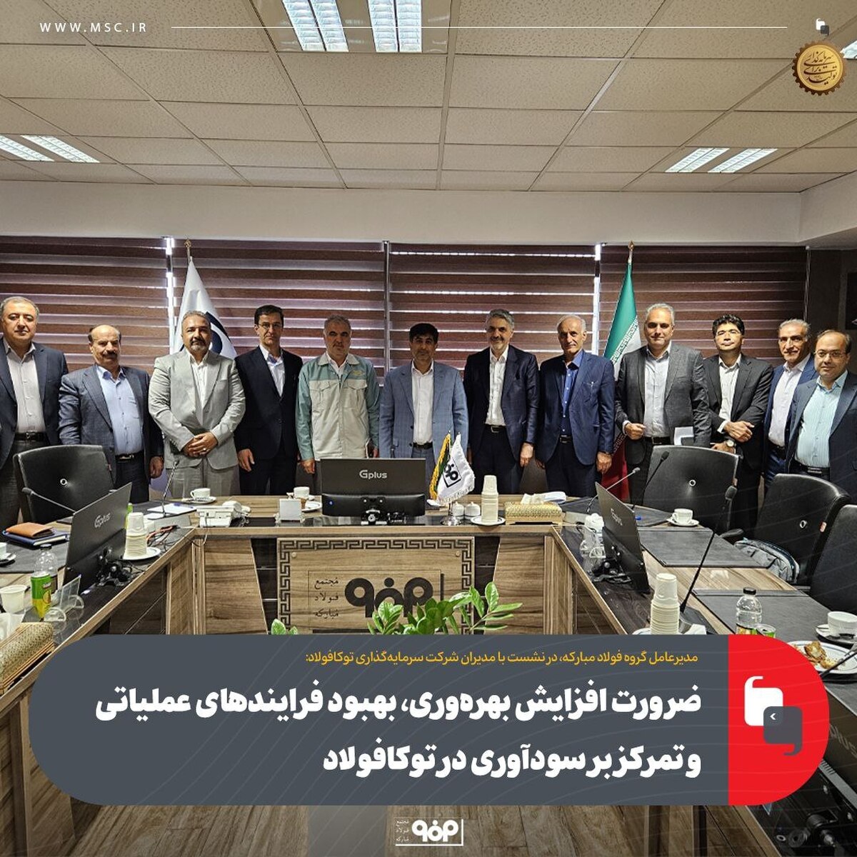 ضرورت افزایش بهره‌وری، بهبود فرآیند‌های عملیاتی و تمرکز بر سودآوری در توکا فولاد