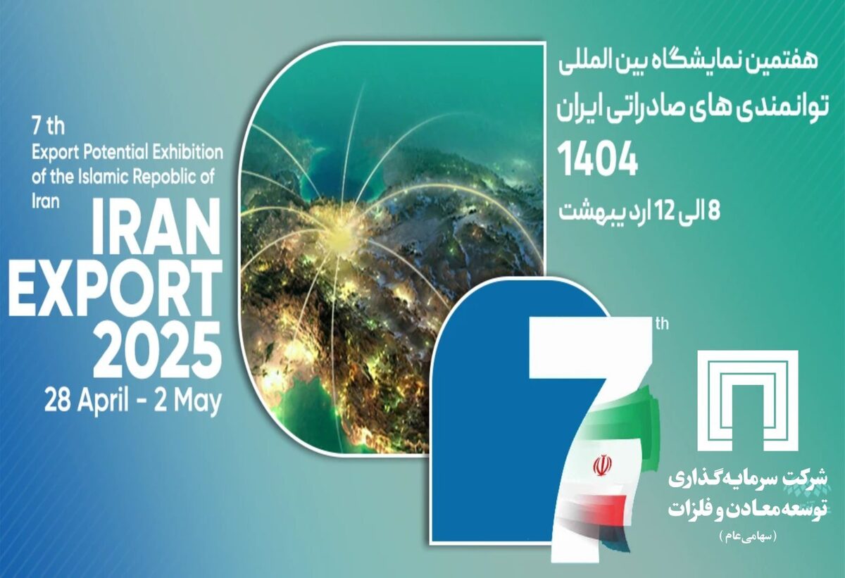 حضور شرکت سرمایه‌گذاری توسعه معادن و فلزات در نمایشگاه ایران اکسپو ۲۰۲۵
