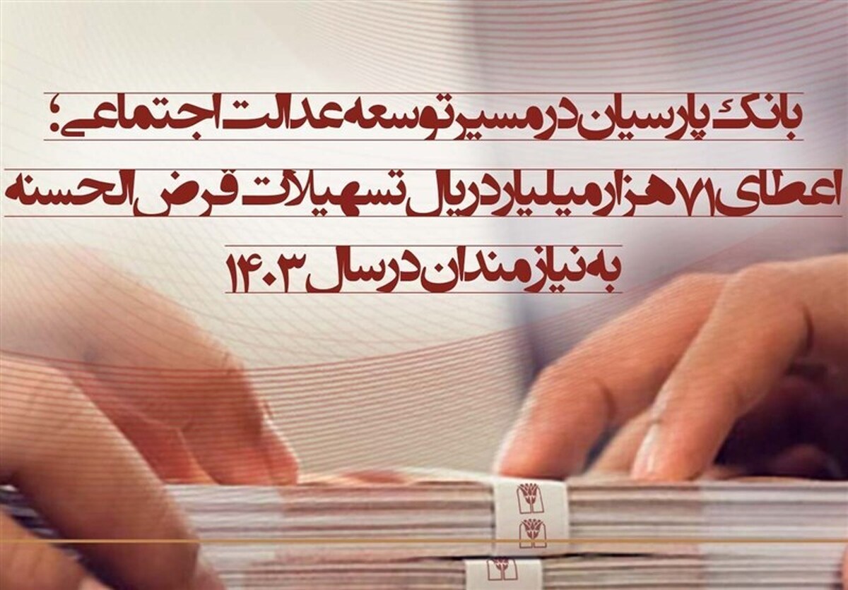 اعطای ۷۱ هزار میلیارد ریال تسهیلات قرض‌الحسنه به نیازمندان