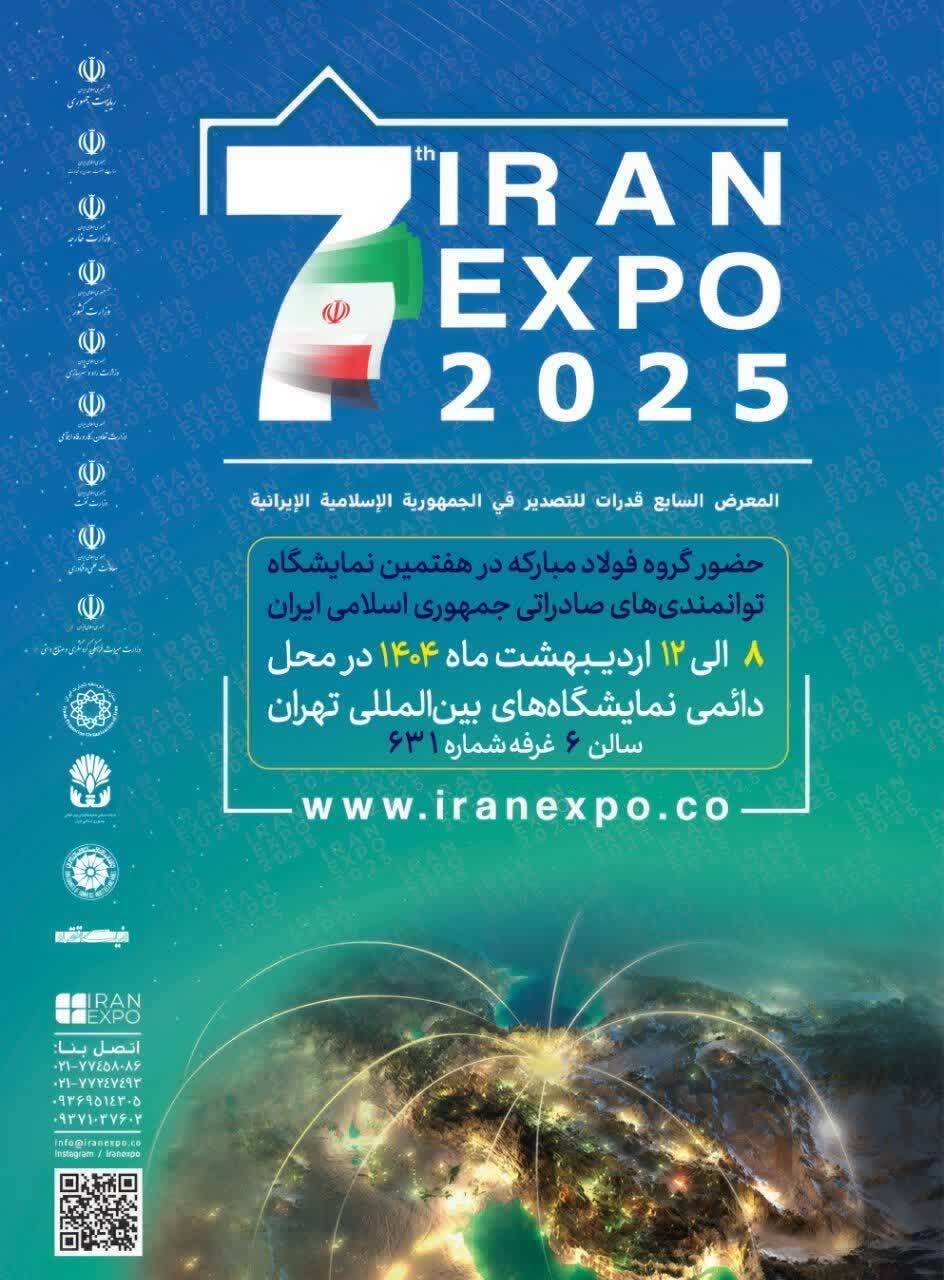 حضور شرکت ورق خودرو چهارمحال و بختیاری در هفتمین نمایشگاه توانمندیهای صادراتی (ایران اکسپو ۲۰۲۵) حضور شرکت ورق خودرو چهارمحال و بختیاری در هفتمین نمایشگاه توانمندیهای صادراتی (ایران اکسپو ۲۰۲۵)
