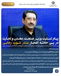 پیام تسلیت وزیر صنعت، معدن و تجارت در پی حادثه انفجار بندر شهید رجایی