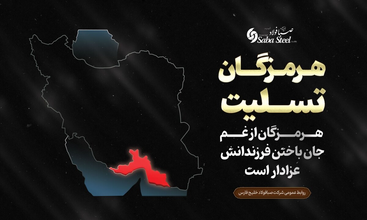 پیام تسلیت مدیرعامل شرکت صبا فولاد خلیج فارس در پی جان‌باختن جمعی از هموطنان در حادثه بندر شهید رجایی
