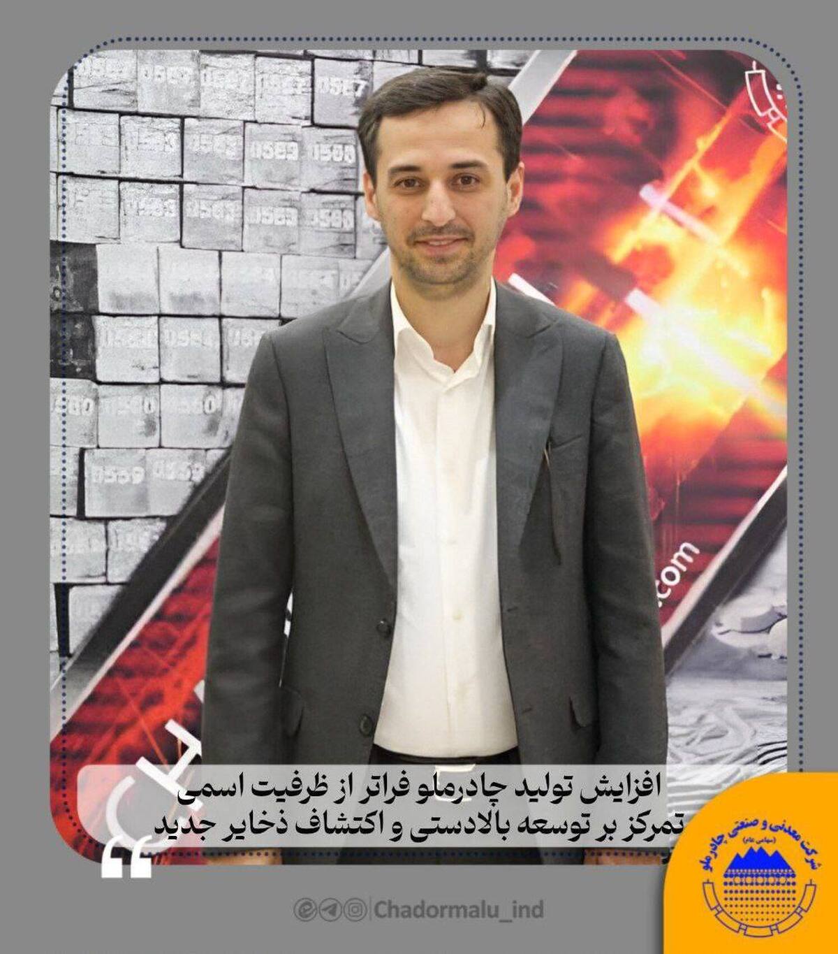 افزایش تولید چادرملو فراتر از ظرفیت اسمی/ تمرکز بر توسعه بالادستی و اکتشاف ذخایر جدید