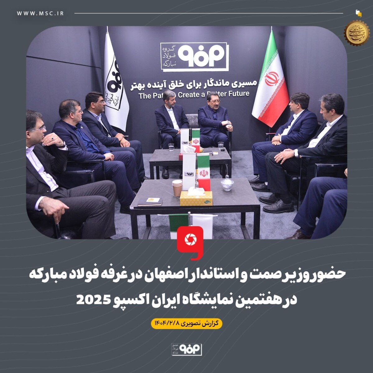 حضور وزیر صمت و استاندار اصفهان در غرفه فولاد مبارکه در هفتمین نمایشگاه بین‌المللی ایران‌ اکسپو ۲۰۲۵