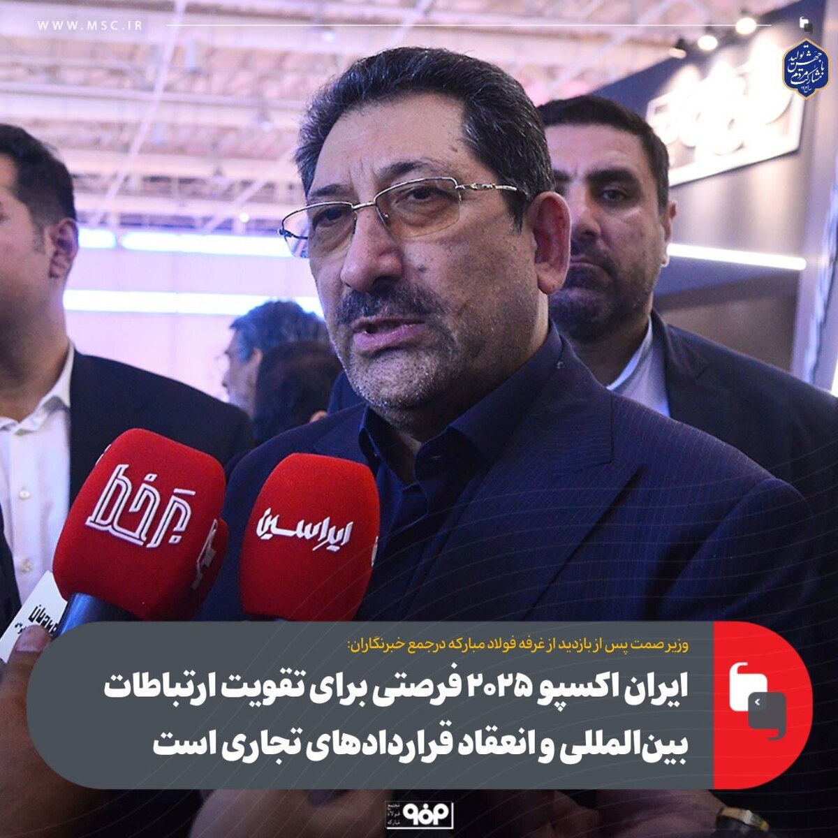 ایران اکسپو ۲۰۲۵ فرصتی برای تقویت ارتباطات بین‌المللی و انعقاد قرارداد‌های تجاری است