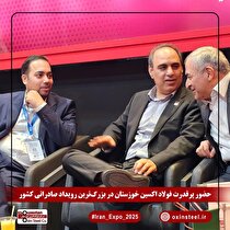 ایران اکسپو ۲۰۲۵ با درخشش فولاد اکسین خوزستان کلید خورد