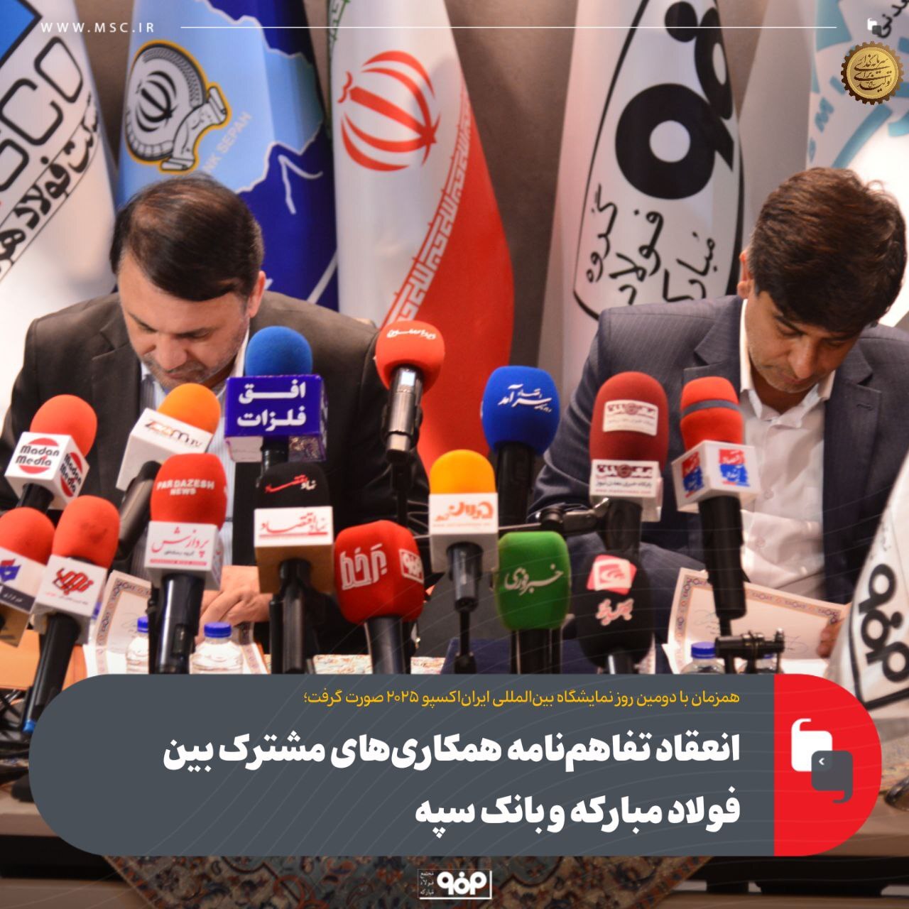 انعقاد تفاهم‌نامه همکاری‌های مشترک بین فولاد مبارکه و بانک سپه