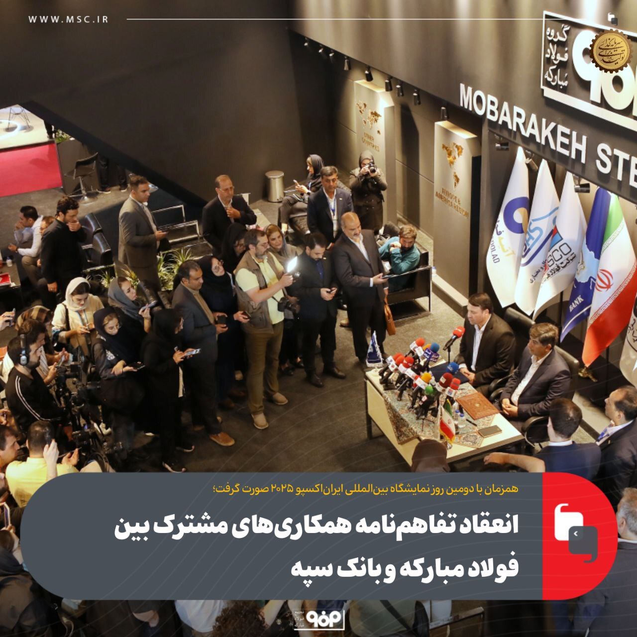 انعقاد تفاهم‌نامه همکاری‌های مشترک بین فولاد مبارکه و بانک سپه