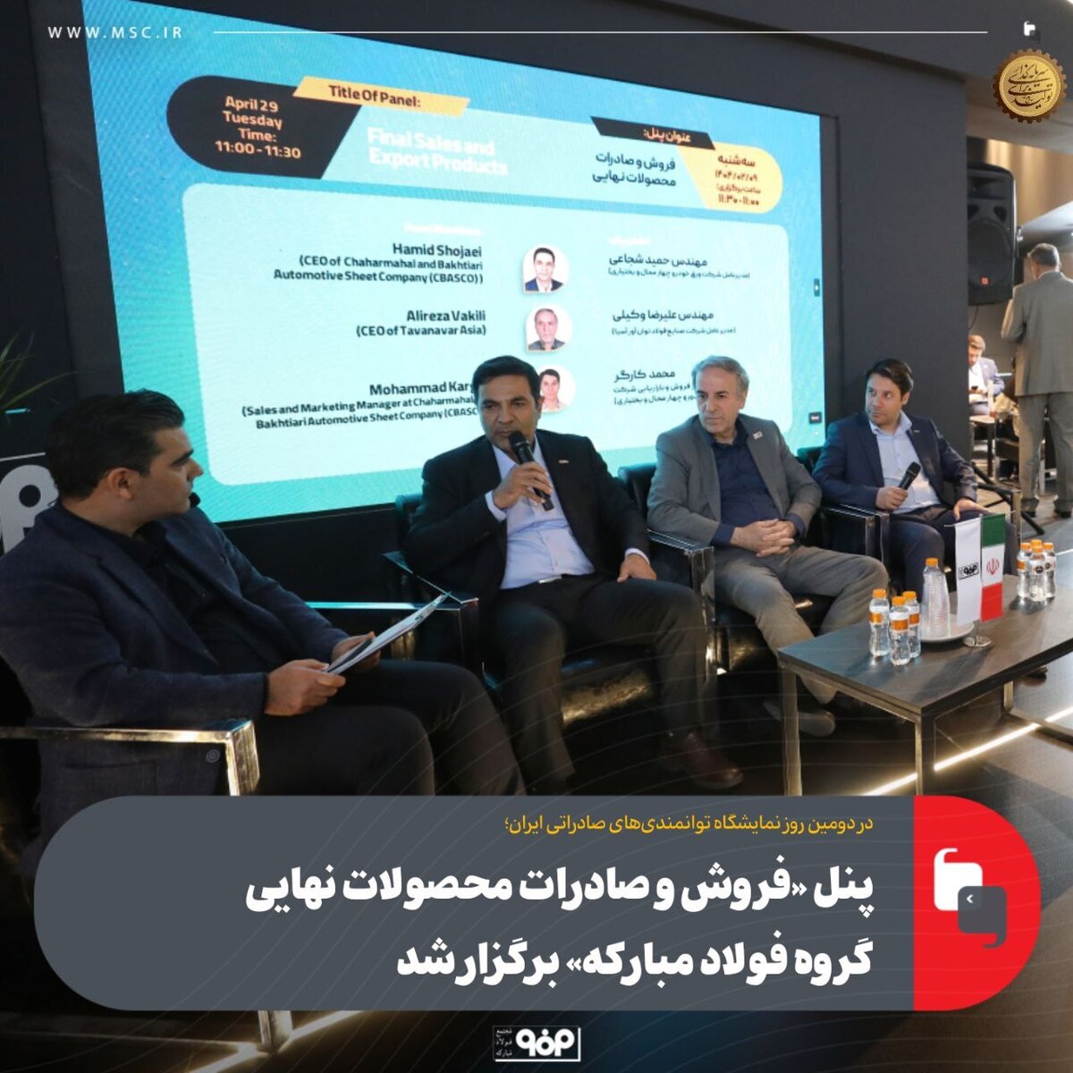 پنل «فروش و صادرات محصولات نهایی گروه فولاد مبارکه» برگزار شد