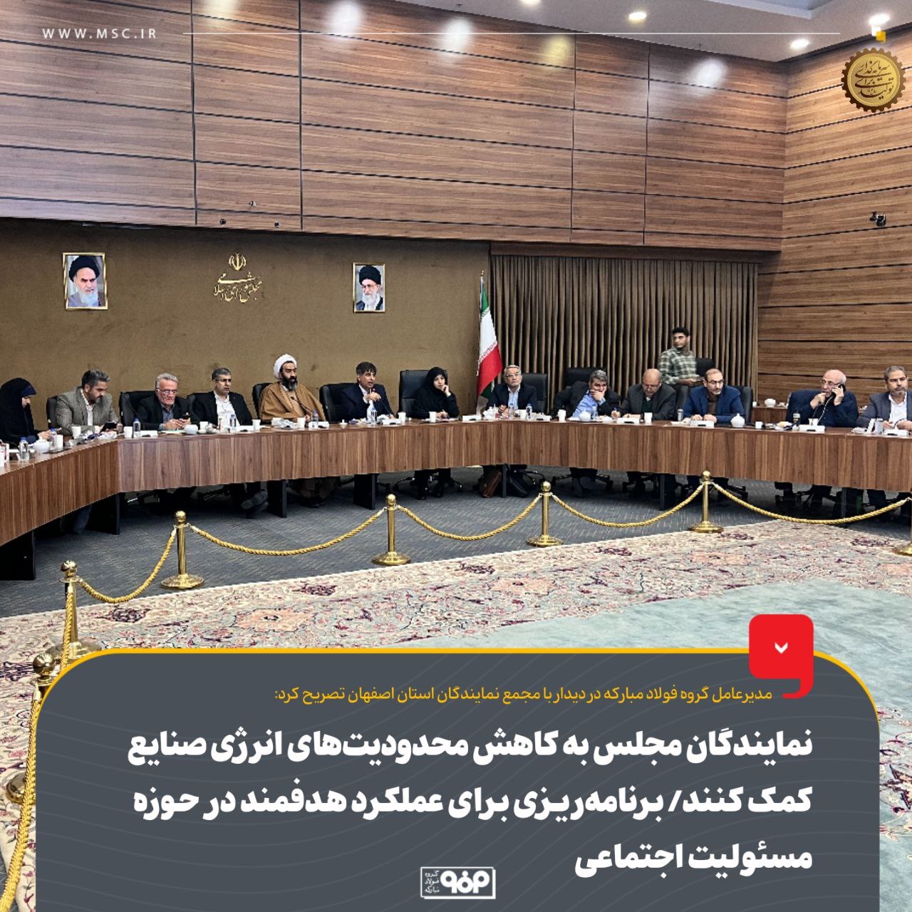نمایندگان مجلس به کاهش محدودیتهای انرژی صنایع کمک کنند/ برنامه ریزی برای عملکرد هدفمند در حوزه مسوولیت اجتماعی نمایندگان مجلس به کاهش محدودیتهای انرژی صنایع کمک کنند/ برنامه ریزی برای عملکرد هدفمند در حوزه مسوولیت اجتماعی