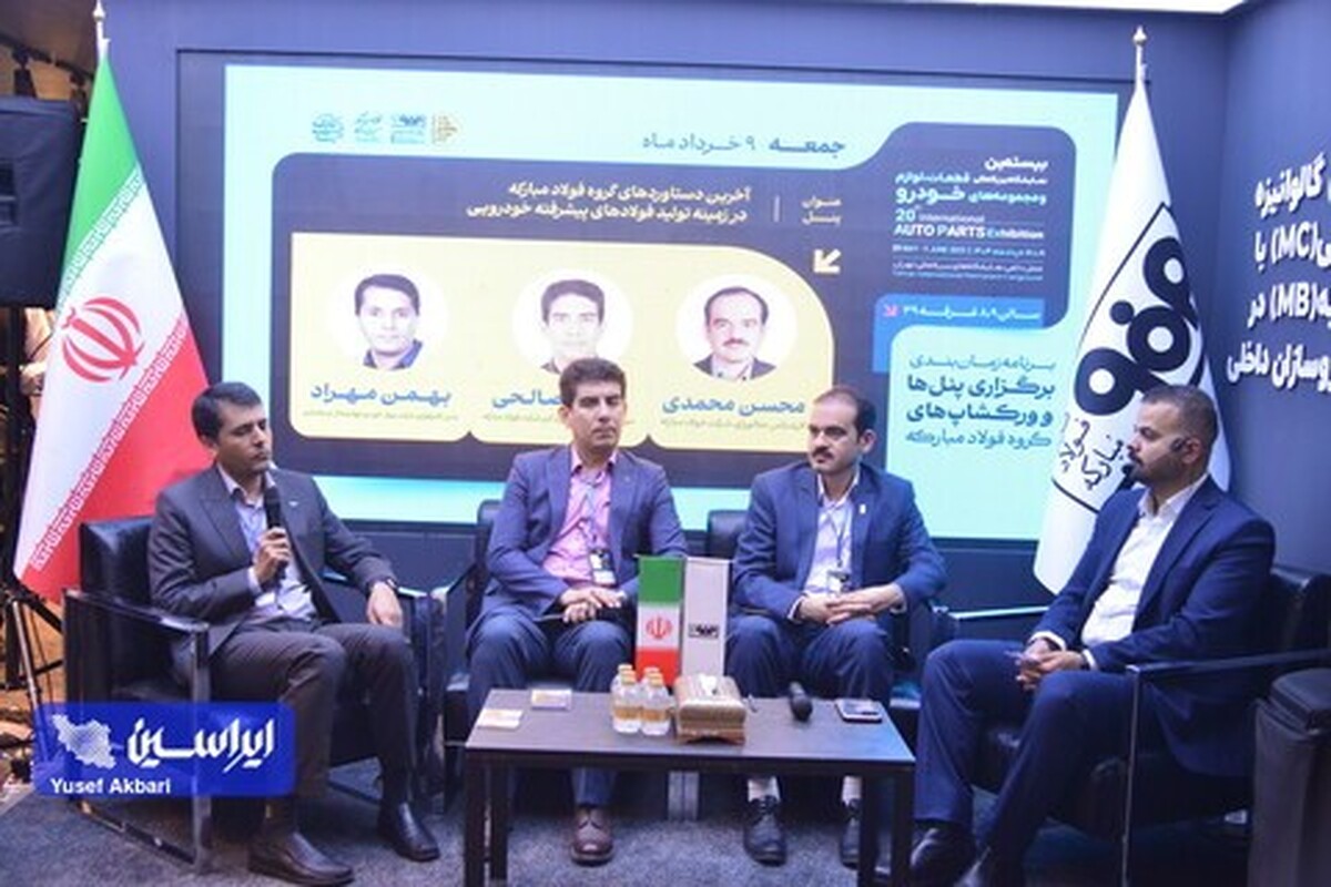 آخرین دستاورد‌های گروه فولاد مبارکه در زمینه تولید فولاد‌های پیشرفته خودرویی تشریح شد