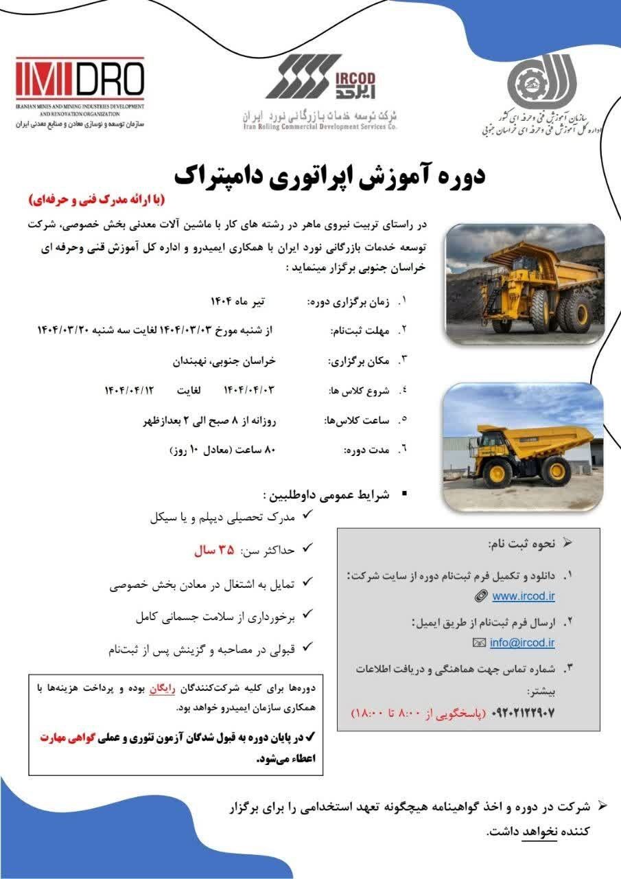 آغاز ثبتنام دوره آموزش رایگان کارور ماشینآلات معدنی (دامپتراک) آغاز ثبتنام دوره آموزش رایگان کارور ماشینآلات معدنی (دامپتراک)